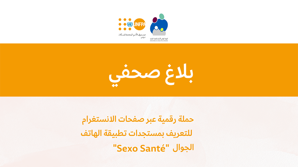 حملة رقمية عبر صفحات الانستغرام  للتعريف بمستجدات تطبيقة الهاتف الجوال  " Sexo Santé "