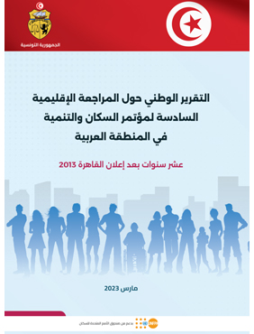 التقرير الوطني حول المراجعة الإقليمية السادسة لمؤتمر السكان والتنمية في المنطقة العربية
