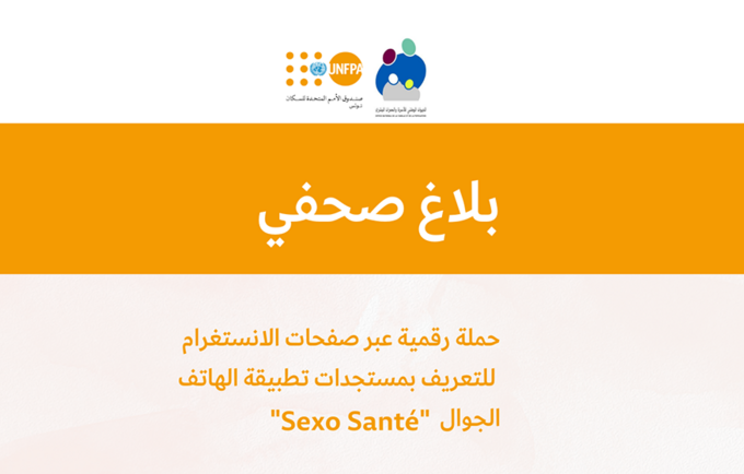 حملة رقمية عبر صفحات الانستغرام  للتعريف بمستجدات تطبيقة الهاتف الجوال  " Sexo Santé "
