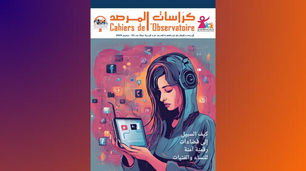 العنف الرقمي: كيف السبيل لفضاءات افتراضية آمنة للنساء والفتيات؟