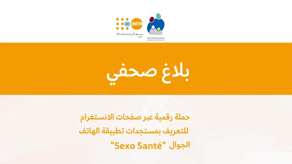 حملة رقمية عبر صفحات الانستغرام  للتعريف بمستجدات تطبيقة الهاتف الجوال   " Sexo Santé " 