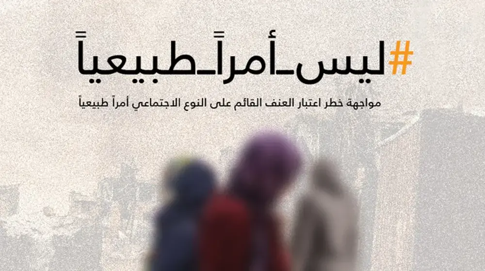 #ليس_أمراً_طبيعياً: حملة صندوق الأمم المتحدة للسكان لمواجهة خطر اعتبار العنف القائم على النوع الاجتماعي أمراً طبيعياً