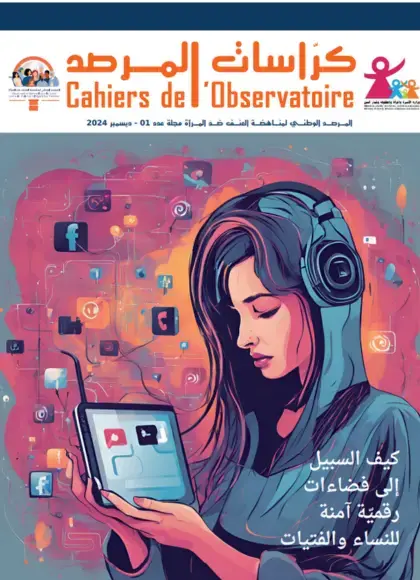 العنف الرقمي: كيف السبيل لفضاءات افتراضية آمنة للنساء والفتيات؟