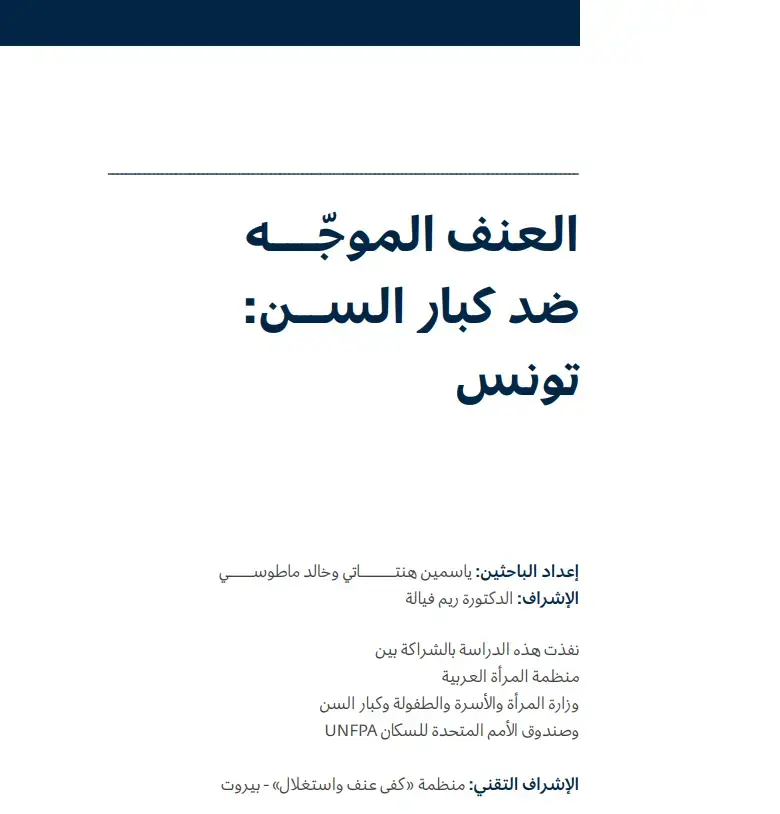 Etude sur les violences faites aux seniors en Tunisie 