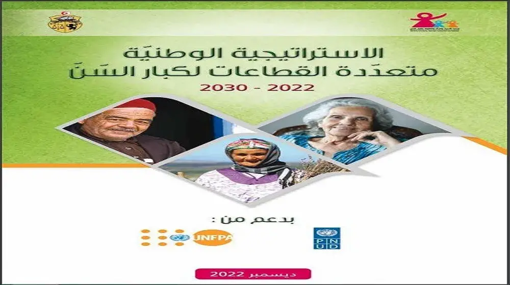 الاستراتيجية الوطنيّة متعدّدة القطاعات لكبار السنّ 2022-2030